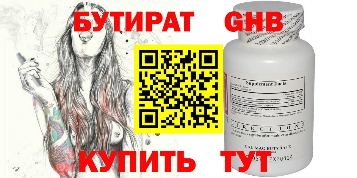 Бутират  БУТИРАТ оксибутират  Вход с VPN  Минусинск 