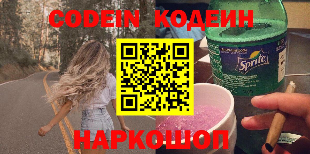 Минусинск  Кодеиновый сироп Lean Purple Drank  Codein напиток Lean (лин)  Вход с VPN 