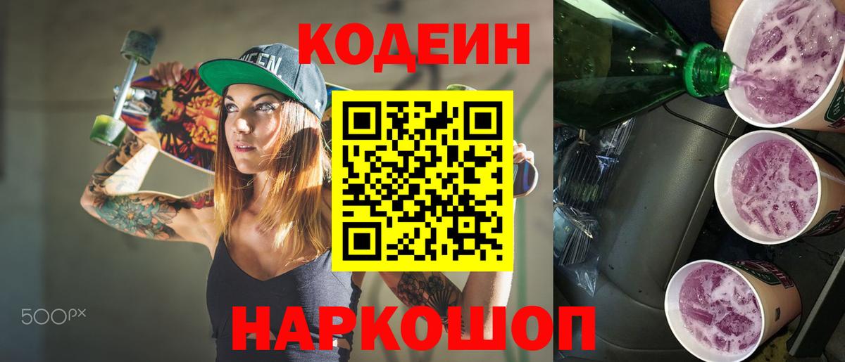 Кодеин напиток Lean (лин) Минусинск